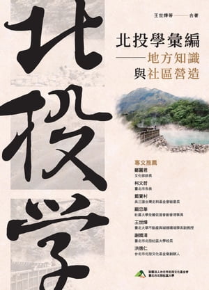 北投學彙編：地方知識與社區營造【電子書籍】[ 王世華 等 ]