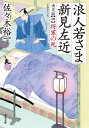 浪人若さま 新見左近 決定版 ： 4 将軍の死