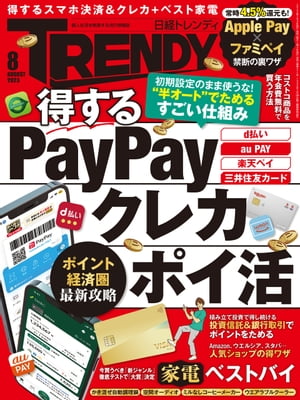 日経トレンディ 2023年8月号 雑誌 【電子書籍】