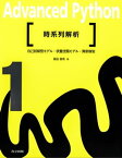 時系列解析 自己回帰型モデル・状態空間モデル・異常検知　Advanced Python 1【電子書籍】[ 島田 直希 ]