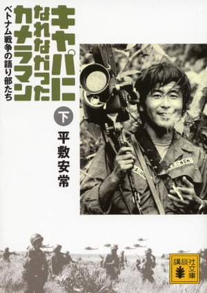 キャパになれなかったカメラマン　ベトナム戦争の語り部たち＜下＞【電子書籍】[ 平敷安常 ]