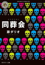 同葬会【電子書籍】 藤 ダリオ