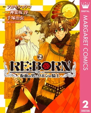 RE:BORN〜仮面の男とリボンの騎士〜 2