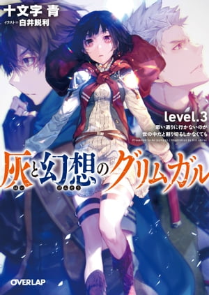 灰と幻想のグリムガル　level.3　思い通りに行かないのが世の中だと割り切るしかなくても【電子書籍】[ 十文字青 ]