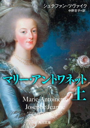 マリー・アントワネット