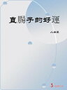 ＜p＞?來有一點傷腦筋--3月22日出生的人總認為自己?不會出錯，而且還不准別人否認。?一方面，他們覺得沒有必要大聲??或登高疾呼自己的意念或觀點；相反地，他們是相當?著、自信的人，討厭自吹自擂。如果願意，他們可以在商場或財務上非常成功，?對可以謹慎地在競爭激烈的企業叢林中前進。他們非常有自信、意志十分堅定，所以不容易走上岔路或是迷途。即使困難重重，他們仍會勇往直前，任何事情都不能動搖他們。當然，有些3月22日出生的人，目標不是那麼偉大，他們也許只是想追求幸福的家庭生活、休間享受或嗜好的培養，但是即使是這樣的目標，他們也一定會努力去達到。＜/p＞ ＜p＞3月22日出生的人，最讓其他人傷腦筋的特性之一，就是不喜歡別人分析他們的個性，也不承認自己有其他潛意識的動機。簡單?來，這一天出生的人，是表裏如一的衡有人類。如果有人膽敢懷疑他們是否真的心口如一，那可就有得受了。正因如此，他們自然會對其他矯飾、欺詐、?偽等等行為強烈地反感。不過，由於他們討厭拐彎抹角的言行，所以會有錯將外交手腕看成口是心非的危險。＜/p＞ ＜p＞許多3月22日出生的人，在心中會有一幅自己的英勇形象，這是他們一心想實踐的理想。他們所?望的，不一定是極為戲劇性的英雄主義，而是一種?靜、能保護他人的英勇，可以使他們博得親友和同事的尊敬，甚至崇拜。事實也的確如此，在這一天出生的人，經常具有特別?得信頼的好名聲。＜/p＞ ＜p＞一旦3月22日出生的人發現了自己真正的使命（通常是在於5?左右發現），便會終其一生繼續下去。其他活動會從這項使命衍生而來（尤其是在後半生），即使衍生的相關事件再多，大方向依舊十分清楚確定。事實上，這一天出生的人，會從已選定的路途上突然轉向。＜/p＞ ＜p＞如果3月22日出生的人能以客觀、批判的眼光去乍他們自己的?品或服務，便可以從中獲得事業上的滿足，如果無法這樣，則可能造成困惑和受挫。?外，他們必須壓抑熱切的心，不只因為他們會得意忘形而導致失敗，而且別人也會受不了他們驕傲的態度。此外，3月22日出生的人，也應該避免專斷或獨裁的傾向。＜/p＞画面が切り替わりますので、しばらくお待ち下さい。 ※ご購入は、楽天kobo商品ページからお願いします。※切り替わらない場合は、こちら をクリックして下さい。 ※このページからは注文できません。