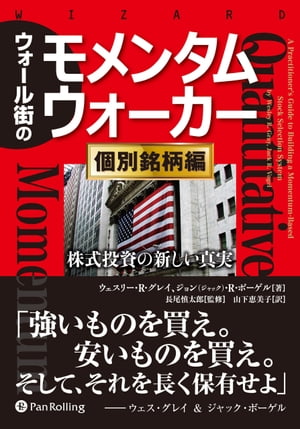 ウォール街のモメンタムウォーカー 〔個別銘柄編〕