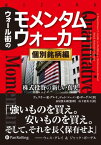 ウォール街のモメンタムウォーカー 〔個別銘柄編〕【電子書籍】[ ウェスリー・R・グレイ ]