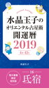 水晶玉子のオリエンタル占星術 開運暦2019（4月～12月）電子書籍限定各宿版【氏宿】【電子書籍】 水晶玉子