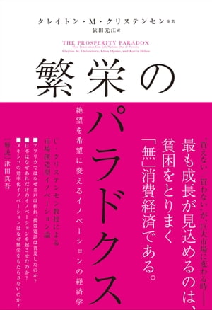 繁栄のパラドクス　絶望を希望に変えるイノベーションの経済学