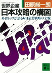 世界企業・日本攻略の構図　外資トップが語る対日企業戦略の全貌【電子書籍】[ 田原総一朗 ]