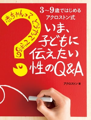 赤ちゃんってどうやってできるの？　いま、子どもに伝えたい性のＱ＆Ａ