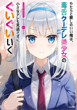 やたらと察しのいい俺は、毒舌クーデレ美少女の小さなデレも見逃さずにぐいぐいいく【電子書籍】[ ふか田 さめたろう ]