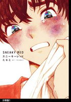 【期間限定 無料お試し版 閲覧期限2021年3月7日】スニーキーレッド 分冊版(1)