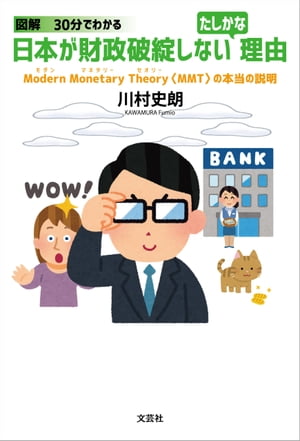 図解 30分でわかる 日本が財政破綻しないたしかな理由 Modern Monetary Theory〈MMT〉の本当の説明【電子書籍】[ 川村史朗 ]