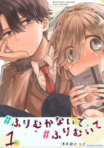 #ふりむかないで#ふりむいて（1）【電子書籍】[ 浅井田とっと ]