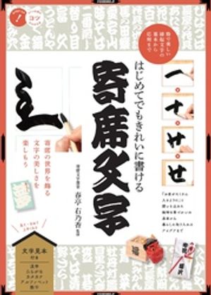 はじめてでもきれいに書ける 寄席文字 粋で美しい縁起文字の基本から応用まで