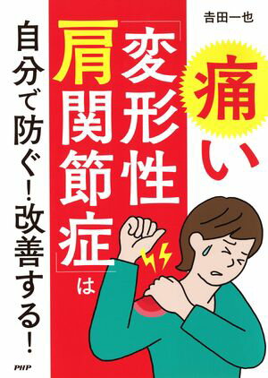 痛い「変形性肩関節症」は自分で防ぐ！ 改善する！【電子書籍】[ 吉田一也 ]