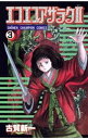 ＜p＞あの戦慄が再び！　怪しい魅力を放つ黒井ミサが帰ってきた。ミサの周りで起こる奇怪な事件。そこには「エコエコアザラク……」の呪文が響き渡る……！＜/p＞画面が切り替わりますので、しばらくお待ち下さい。 ※ご購入は、楽天kobo商品ページからお願いします。※切り替わらない場合は、こちら をクリックして下さい。 ※このページからは注文できません。