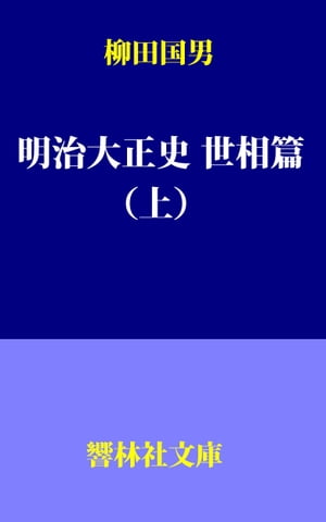 柳田国男の「明治大正史世相篇（上）【電子書籍】[ 柳田国男 ]