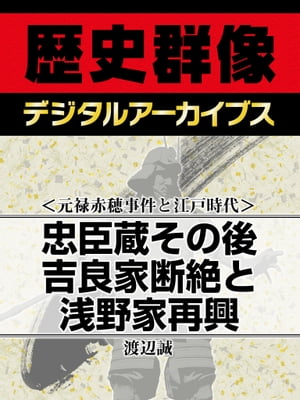 ＜元禄赤穂事件と江戸時代＞忠臣蔵その後 吉良家断絶と浅野家再興