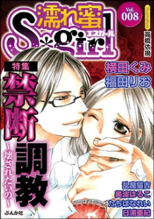 濡れ蜜S＊girl Vol.008 禁断調教【電子