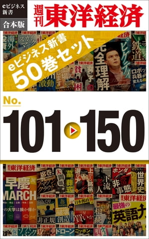 週刊東洋経済eビジネス新書　合本版　101～150 週刊東洋経済eビジネス新書【電子書籍】