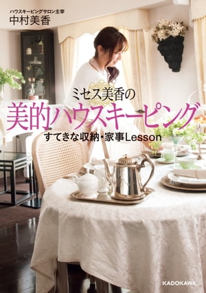 ミセス美香の美的ハウスキーピング【電子書籍】[ 中村　美香 ]