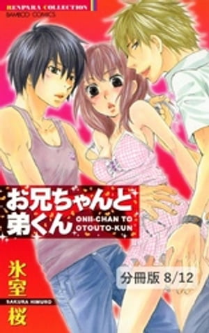 セカンド・ラブ　２　お兄ちゃんと弟くん【分冊版8/12】