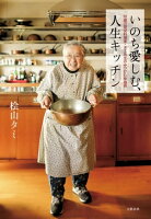 いのち愛しむ　人生キッチン　92歳の現役料理家・タミ先生のみつけた幸福術
