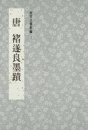 故宮法書新編(三) 唐 ?遂良墨跡【電子書籍】