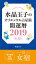 水晶玉子のオリエンタル占星術　開運暦２０１９（４月〜１２月）電子書籍限定各宿版【女宿】