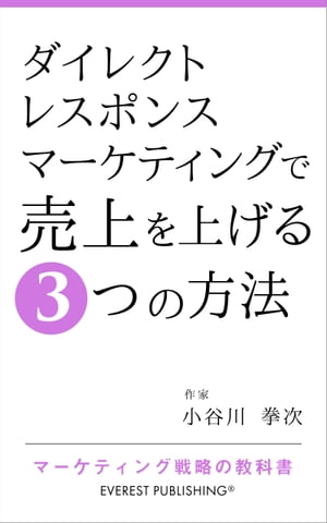 ダイレクトレスポンスマーケティングで売上を上げる3つの方法