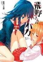 【期間限定 無料お試し版】飛野さんのバカ 1