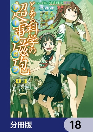 とある魔術の禁書目録外伝　とある科学の超電磁砲【分冊版】　18