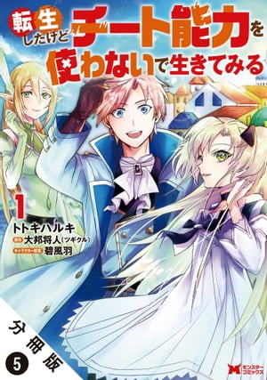 転生したけどチート能力を使わないで生きてみる（コミック） 分冊版 ： 5