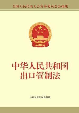 中华人民共和国出口管制法