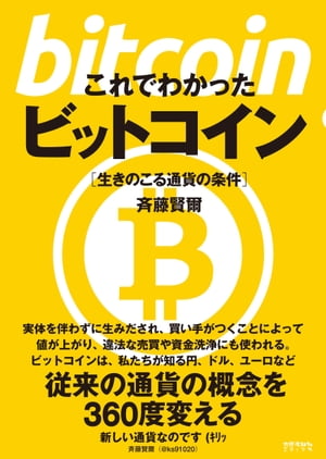 これでわかったビットコイン 生きのこる通貨の条件【電子書籍】[ 斉藤賢爾 ]