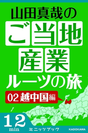 山田真哉のご当地産業ルーツの旅　越中国編　なぜ富山の薬売りは成功したのか？　〜富山からの全国ネットワーク