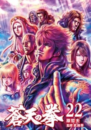 蒼天の拳 22巻【電子書籍】[ 原 哲夫 ]