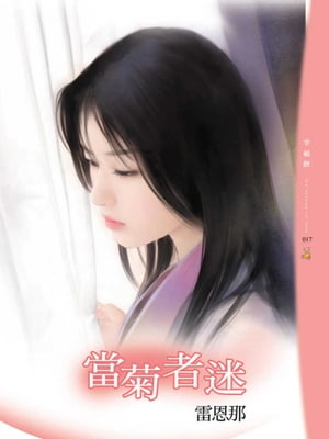 當菊者迷【電子書籍】[ 雷恩那 ]