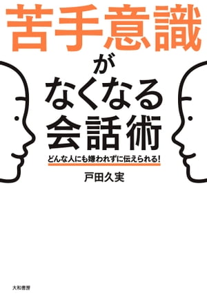 苦手意識がなくなる会話術