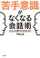 苦手意識がなくなる会話術