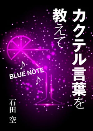 カクテル言葉を教えて【電子書籍】