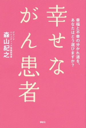 幸せながん患者　幸福と不幸の分かれ道を、あなたはどう選びますか？