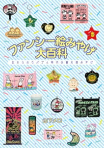 ファンシー絵みやげ大百科　忘れられたバブル時代の観光地みやげ【電子書籍】[ 山下メロ ]