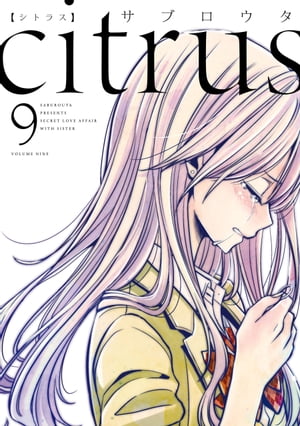 citrus（9）【特典付】