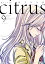 citrus（9）【特典付】