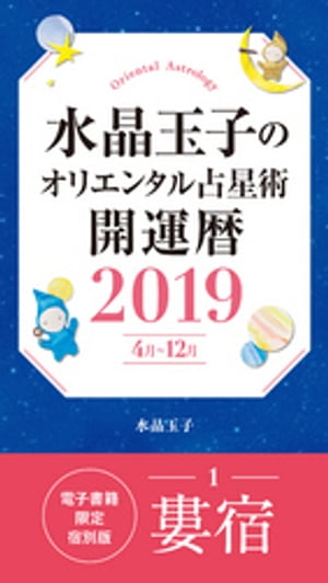 水晶玉子のオリエンタル占星術　開運暦２０１９（４月〜１２月）電子書籍限定各宿版【婁宿】