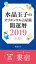 水晶玉子のオリエンタル占星術　開運暦２０１９（４月〜１２月）電子書籍限定各宿版【婁宿】